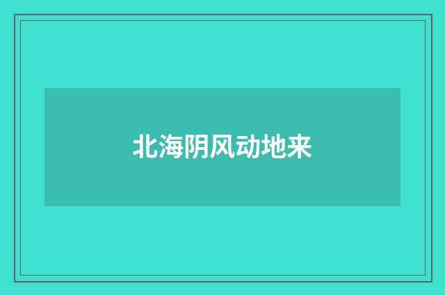 北海阴风动地来
