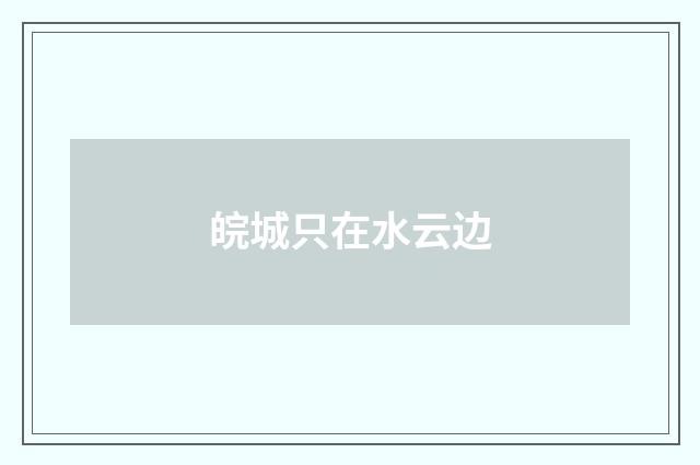 皖城只在水云边