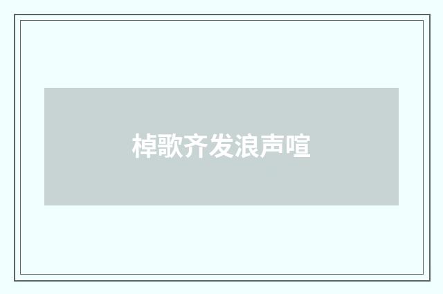 棹歌齐发浪声喧