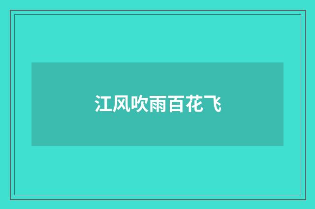 江风吹雨百花飞