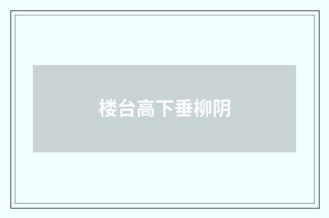 楼台高下垂柳阴