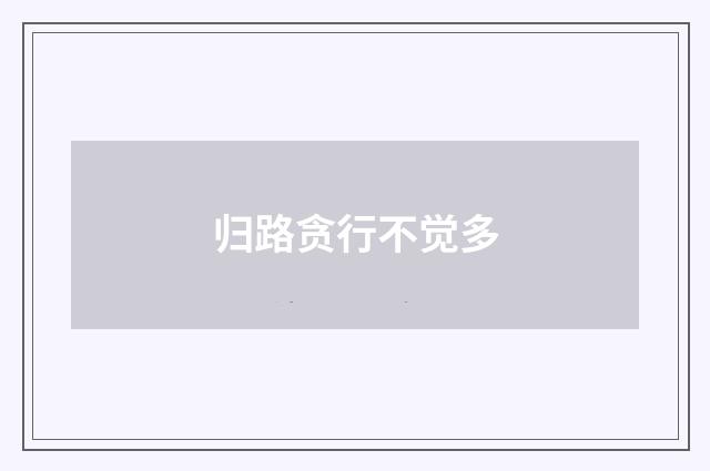 归路贪行不觉多