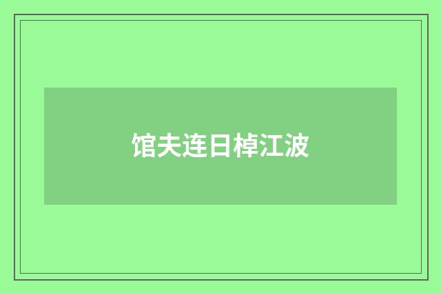 馆夫连日棹江波