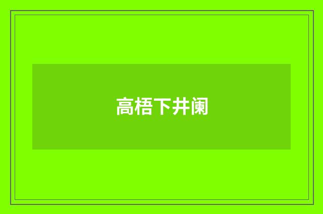 高梧下井阑