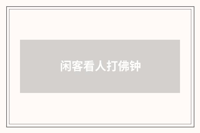 闲客看人打佛钟