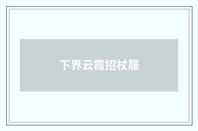 下界云霞招杖屦