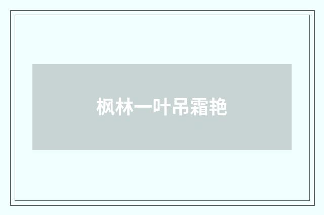 枫林一叶吊霜艳