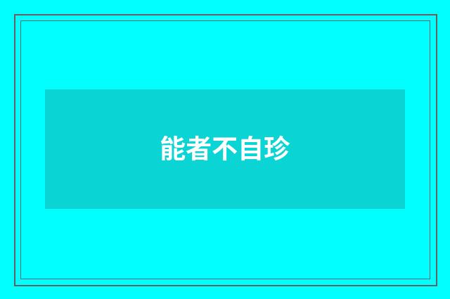 能者不自珍