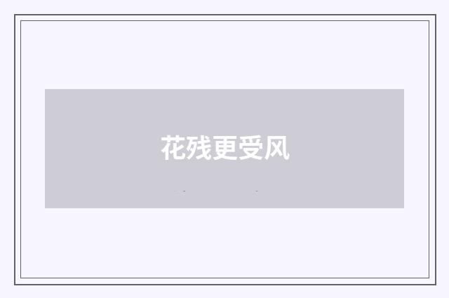 花残更受风
