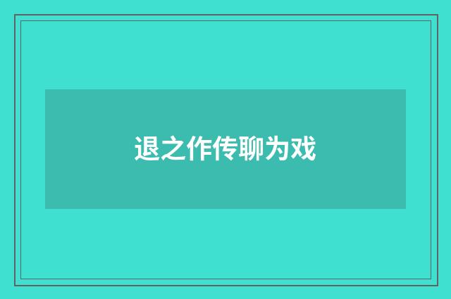 退之作传聊为戏