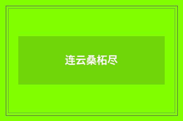 连云桑柘尽
