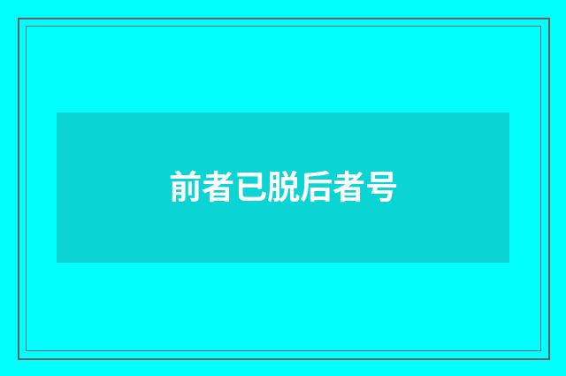 前者已脱后者号