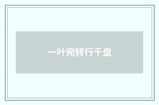 一叶宛转行千盘