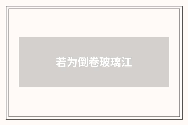 若为倒卷玻璃江