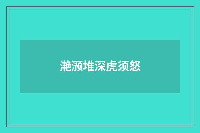 滟滪堆深虎须怒