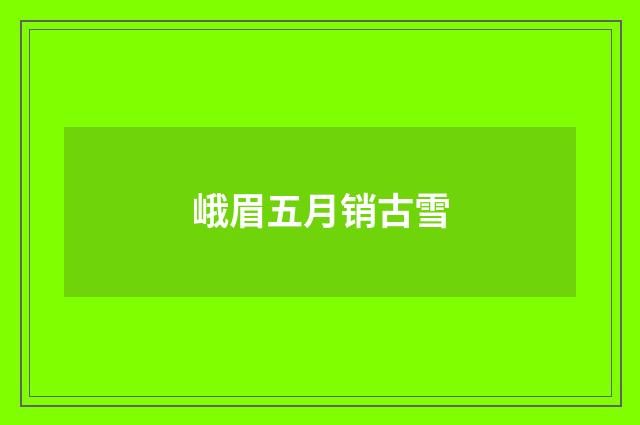 峨眉五月销古雪