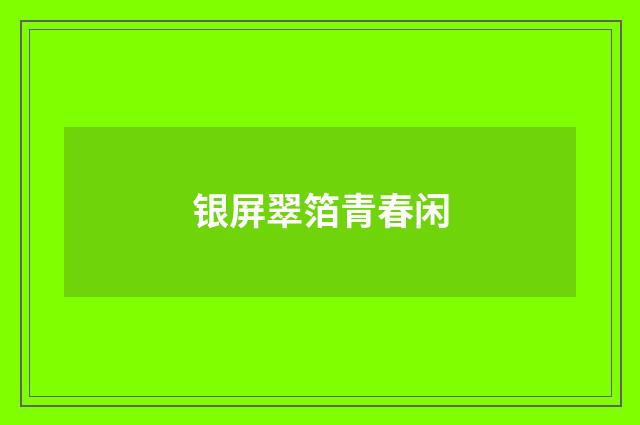 银屏翠箔青春闲