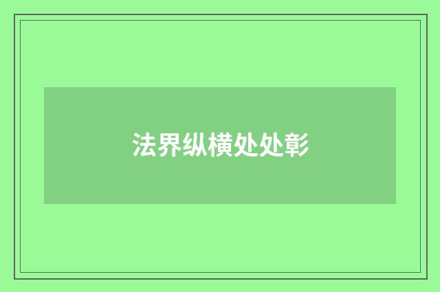 法界纵横处处彰