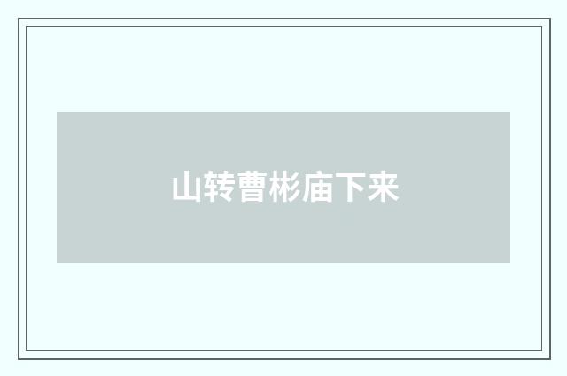 山转曹彬庙下来