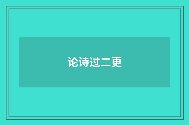 论诗过二更