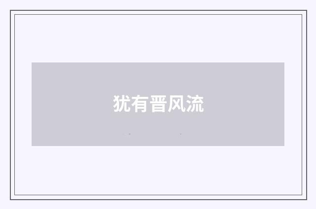 犹有晋风流