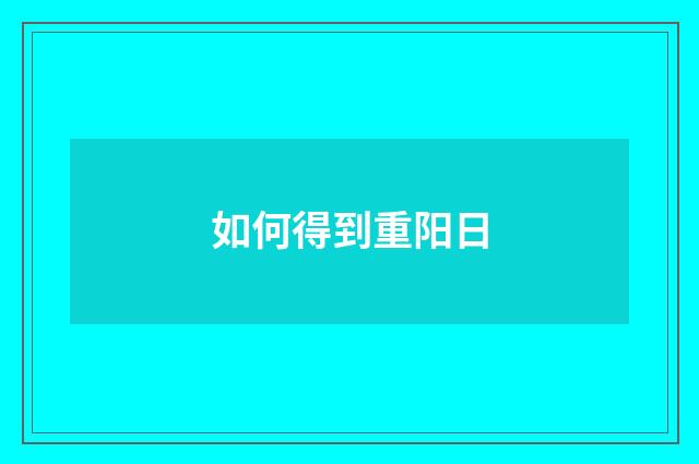 如何得到重阳日