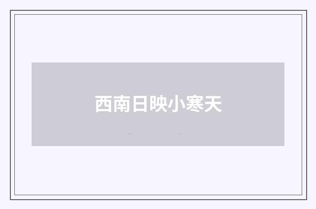 西南日映小寒天