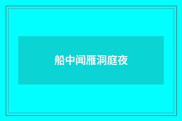 船中闻雁洞庭夜