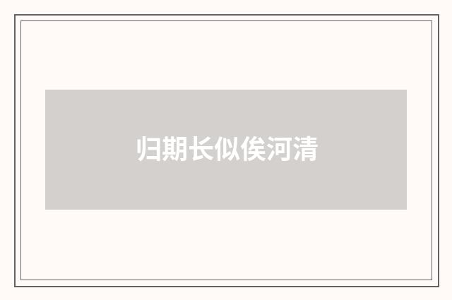 归期长似俟河清