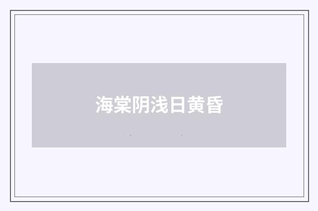 海棠阴浅日黄昏