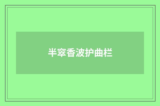 半窣香波护曲栏