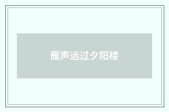 雁声远过夕阳楼