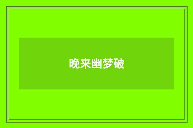 晚来幽梦破