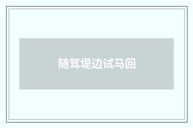 随驾堤边试马回