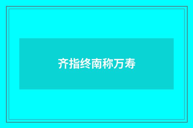 齐指终南称万寿