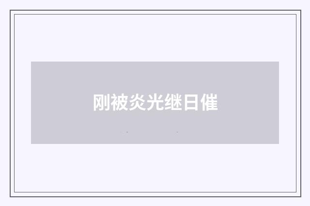 刚被炎光继日催