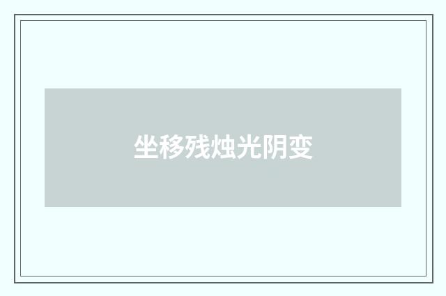 坐移残烛光阴变