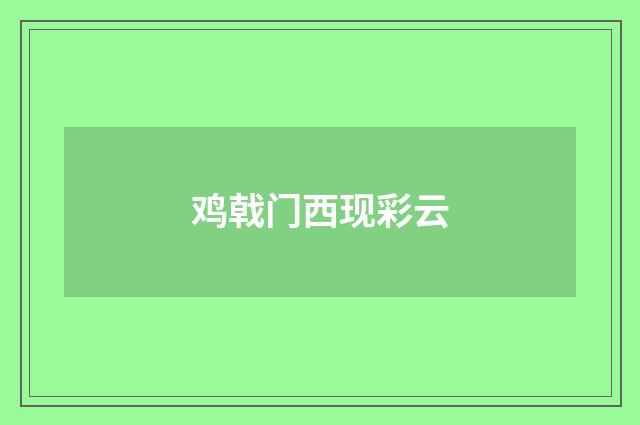 鸡戟门西现彩云