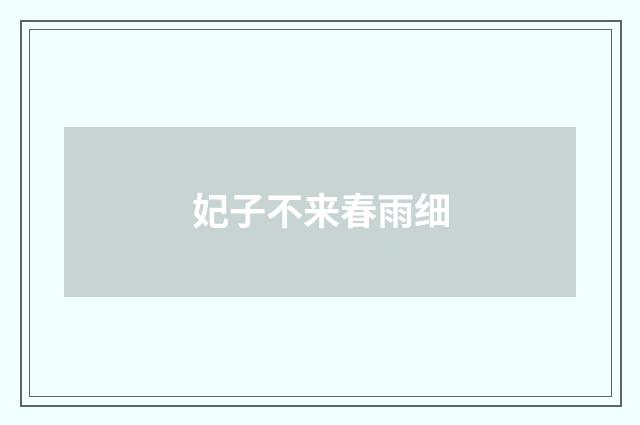 妃子不来春雨细