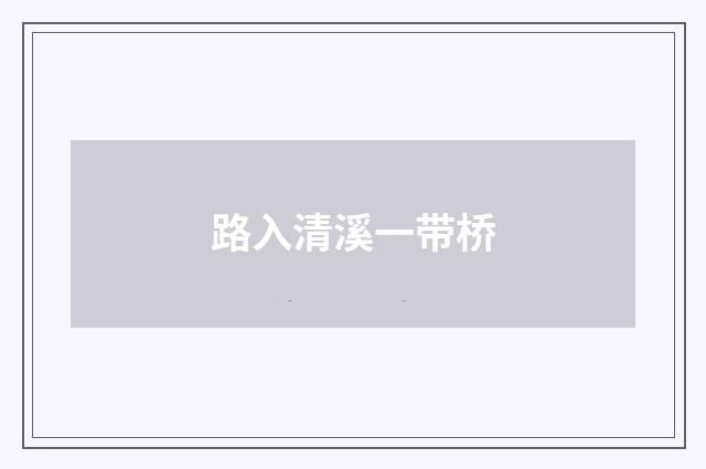 路入清溪一带桥