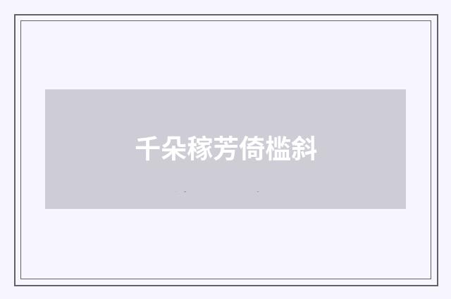 千朵稼芳倚槛斜