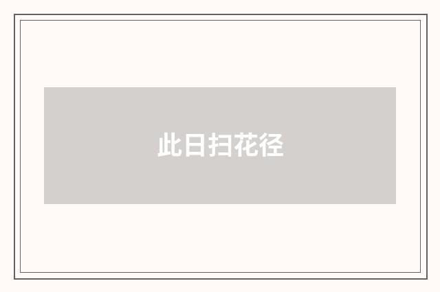 此日扫花径