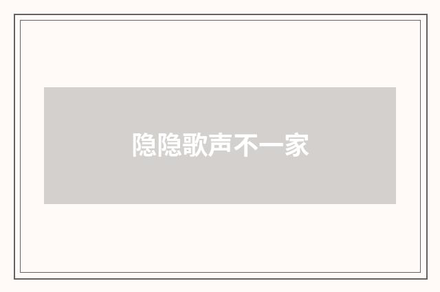 隐隐歌声不一家
