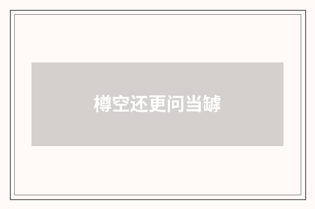 樽空还更问当罅