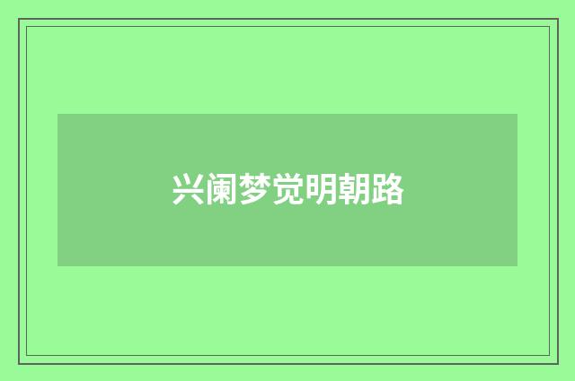 兴阑梦觉明朝路
