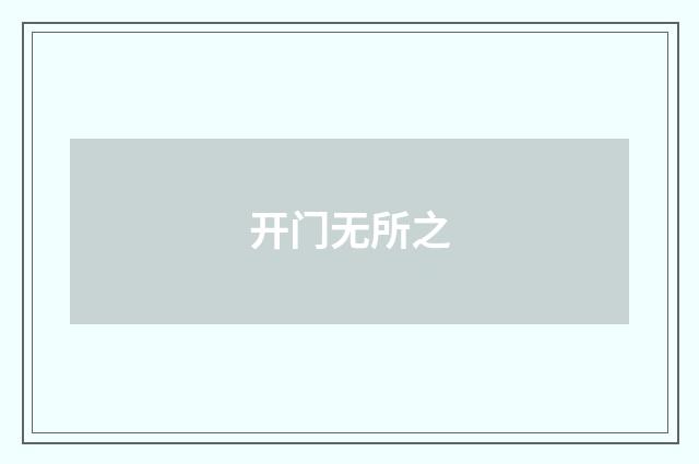 开门无所之