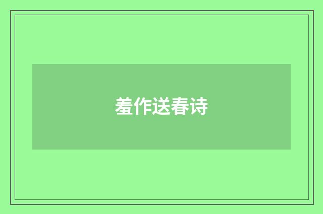 羞作送春诗