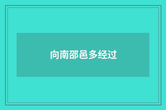 向南邵邑多经过