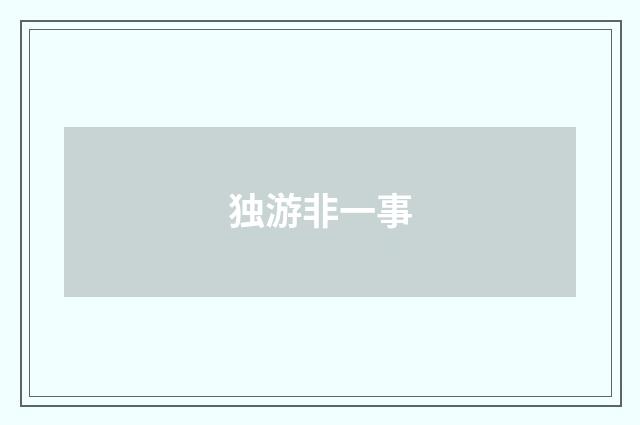 独游非一事