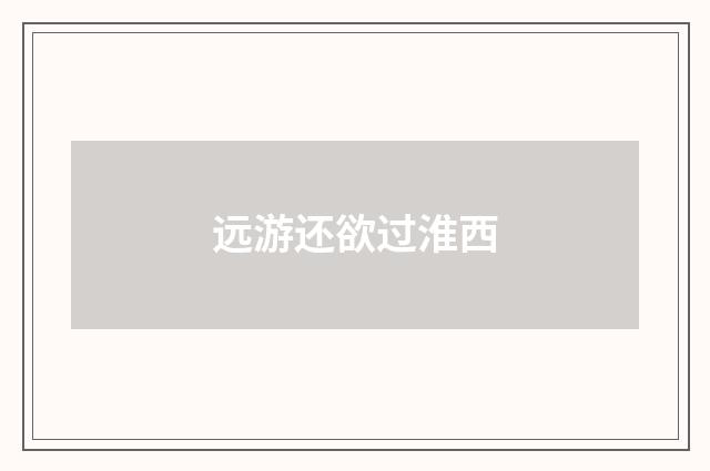 远游还欲过淮西